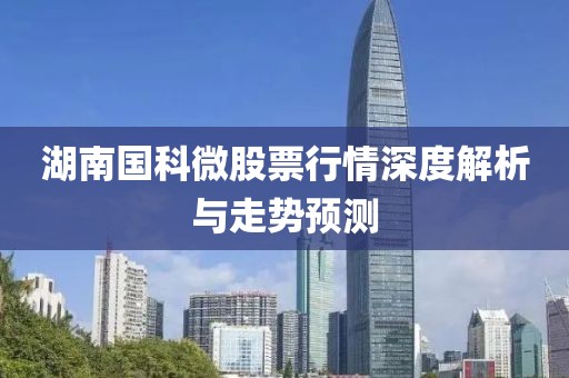 湖南国科微股票行情深度解析与走势预测