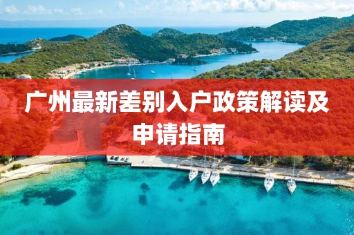 广州最新差别入户政策解读及申请指南