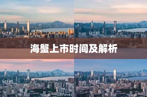 海蟹上市时间及解析