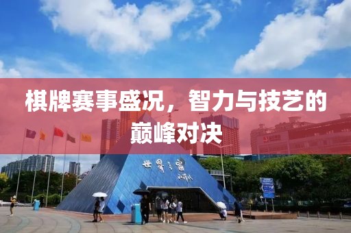 棋牌赛事盛况，智力与技艺的巅峰对决