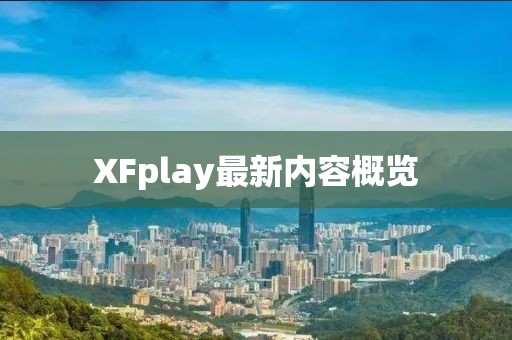 XFplay最新内容概览