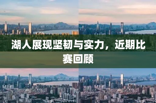 湖人展现坚韧与实力，近期比赛回顾