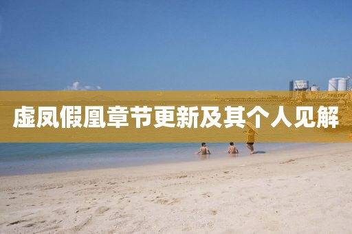 虚凤假凰章节更新及其个人见解
