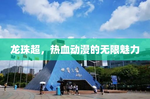 龙珠超，热血动漫的无限魅力