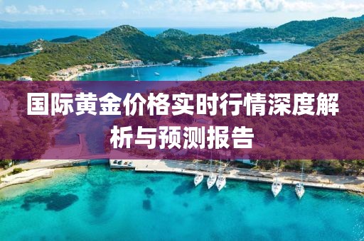 国际黄金价格实时行情深度解析与预测报告