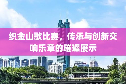 织金山歌比赛，传承与创新交响乐章的璀璨展示