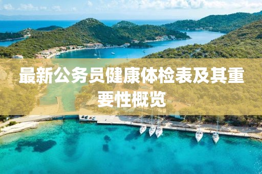 最新公务员健康体检表及其重要性概览