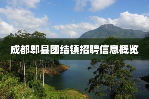 成都郫县团结镇招聘信息概览
