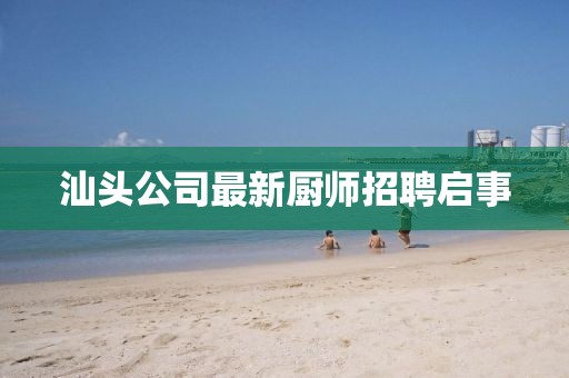 汕头公司最新厨师招聘启事