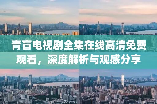 青盲电视剧全集在线高清免费观看，深度解析与观感分享