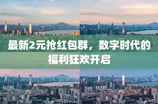 最新2元抢红包群，数字时代的福利狂欢开启