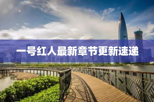 一号红人最新章节更新速递
