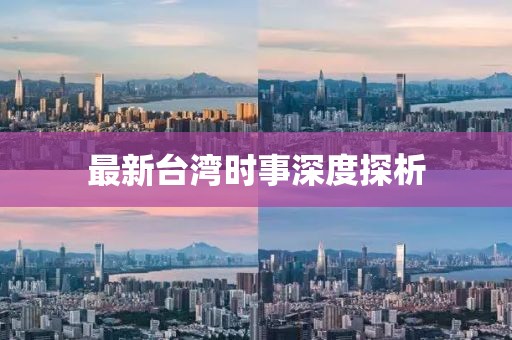 最新台湾时事深度探析