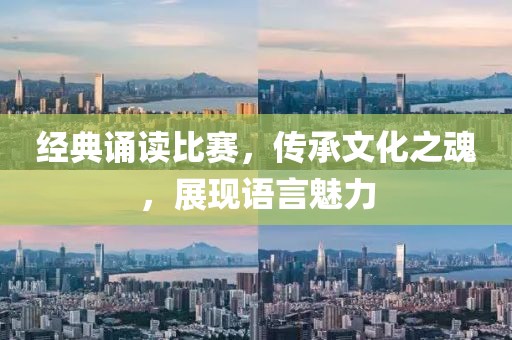 经典诵读比赛，传承文化之魂，展现语言魅力