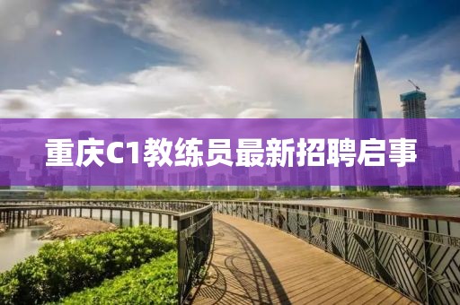重庆C1教练员最新招聘启事