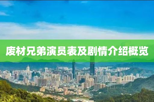 废材兄弟演员表及剧情介绍概览
