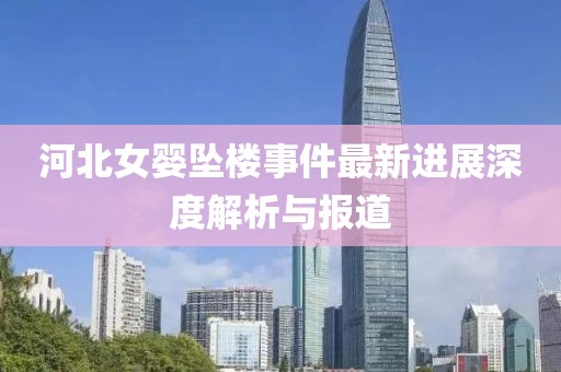河北女婴坠楼事件最新进展深度解析与报道