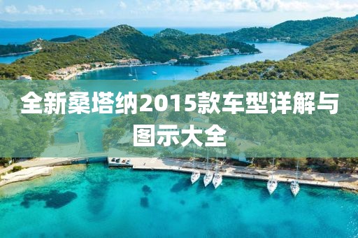 全新桑塔纳2015款车型详解与图示大全