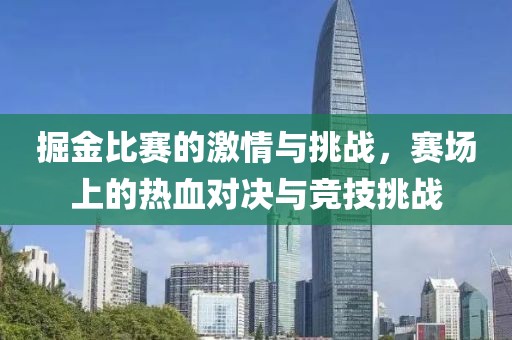 掘金比赛的激情与挑战，赛场上的热血对决与竞技挑战