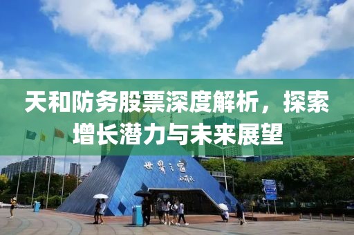 天和防务股票深度解析，探索增长潜力与未来展望