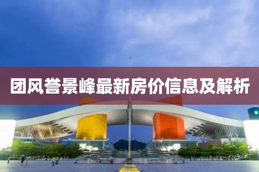 团风誉景峰最新房价信息及解析