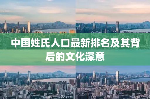 中国姓氏人口最新排名及其背后的文化深意