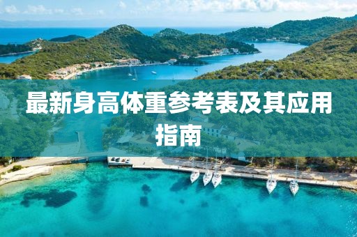最新身高体重参考表及其应用指南