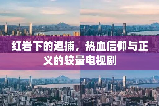 红岩下的追捕，热血信仰与正义的较量电视剧