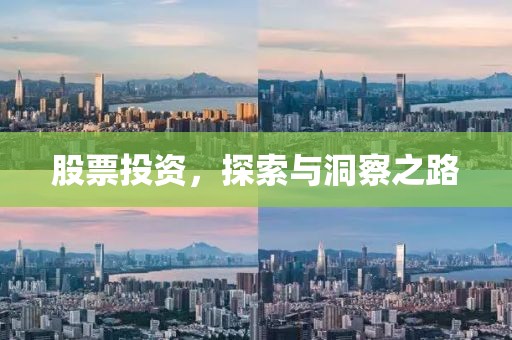 股票投资，探索与洞察之路