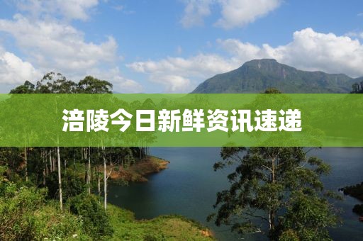 涪陵今日新鲜资讯速递
