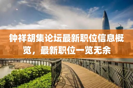 钟祥胡集论坛最新职位信息概览，最新职位一览无余