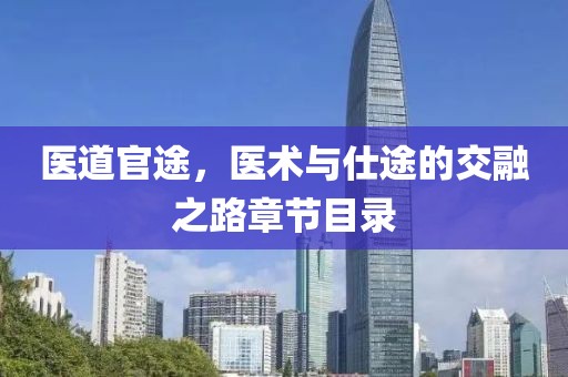 医道官途，医术与仕途的交融之路章节目录