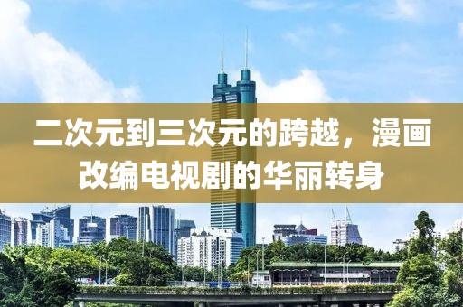 二次元到三次元的跨越，漫画改编电视剧的华丽转身
