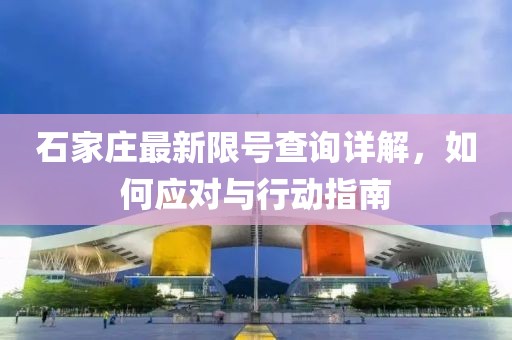 石家庄最新限号查询详解，如何应对与行动指南