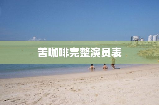 苦咖啡完整演员表