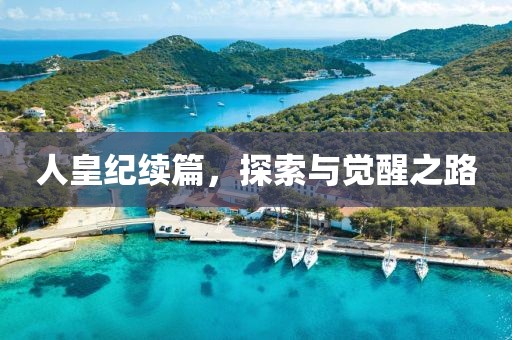 人皇纪续篇，探索与觉醒之路