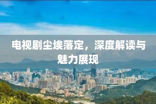 晚睡阿姨 第2页