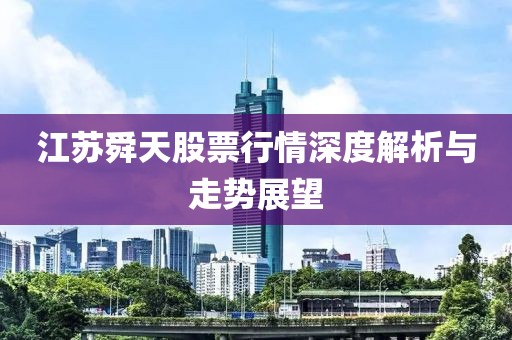 江苏舜天股票行情深度解析与走势展望