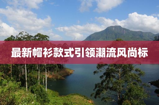 最新帽衫款式引领潮流风尚标