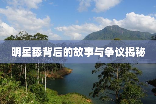 明星舔背后的故事与争议揭秘
