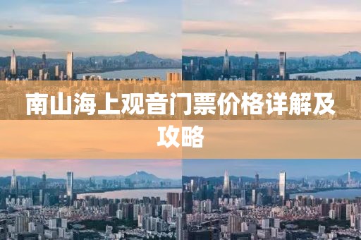 南山海上观音门票价格详解及攻略