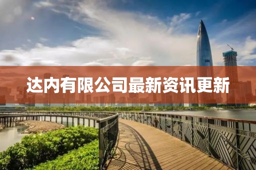 达内有限公司最新资讯更新