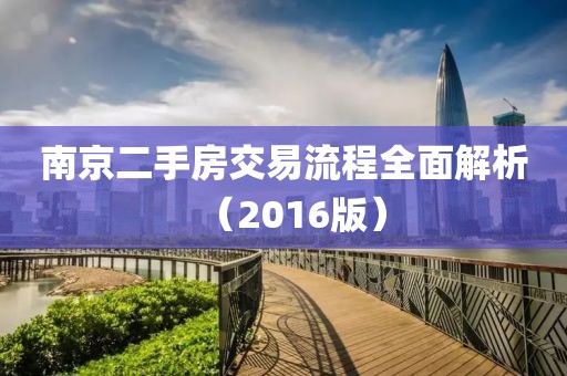 南京二手房交易流程全面解析（2016版）