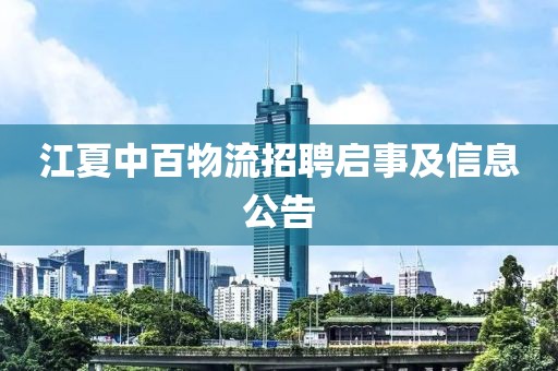江夏中百物流招聘启事及信息公告