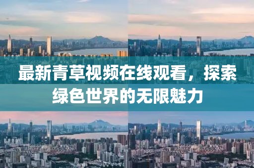 最新青草视频在线观看，探索绿色世界的无限魅力
