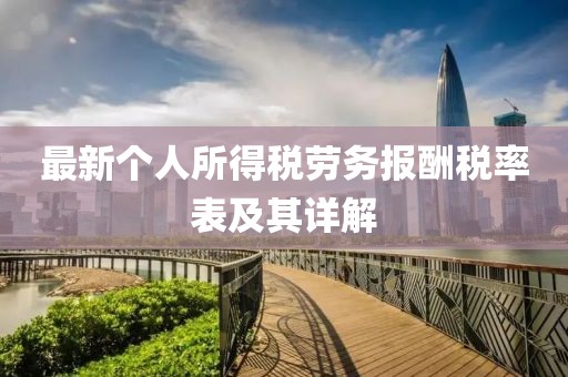 最新个人所得税劳务报酬税率表及其详解