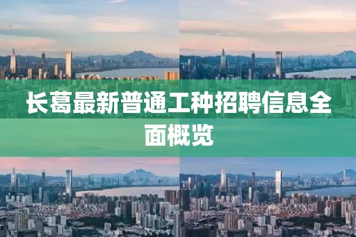 长葛最新普通工种招聘信息全面概览