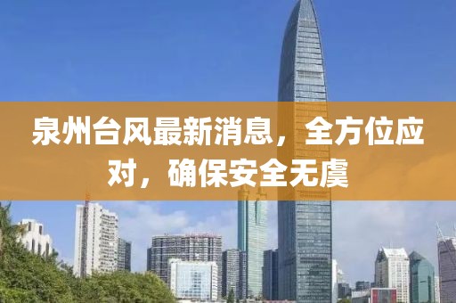 泉州台风最新消息，全方位应对，确保安全无虞