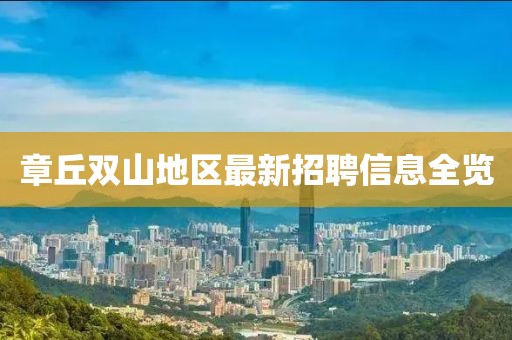 章丘双山地区最新招聘信息全览