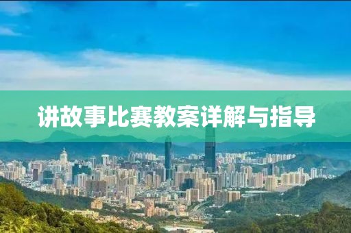 讲故事比赛教案详解与指导